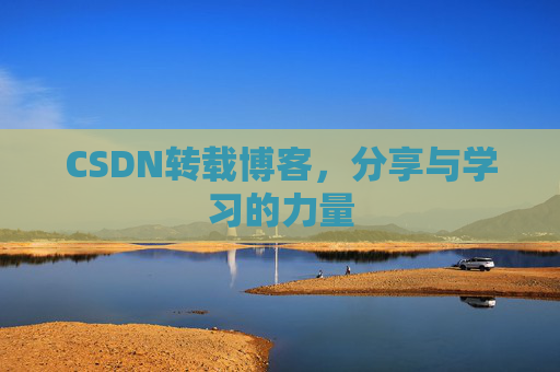 CSDN转载博客,分享与学习的力量